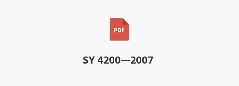 SY 4200—2007